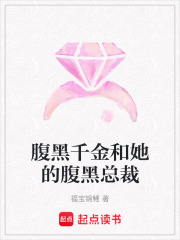腹黑千金和她的腹黑總裁