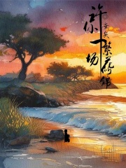 許你一場(chǎng)繁花似錦
