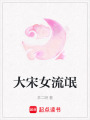 大宋女流氓