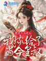 被渣夫殺死后,，我嫁給了當今皇叔