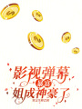 影視彈幕暴富？姐成神豪了！