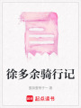 徐多余騎行記