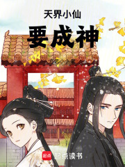 天界小仙要成神
