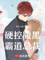 硬控腹黑霸道總裁