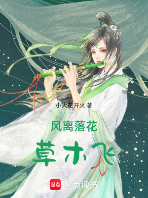 風(fēng)離落花草木飛
