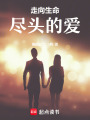 走向生命盡頭的愛