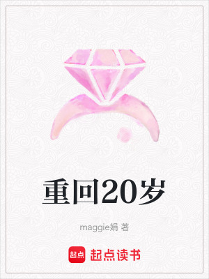 重回20歲
