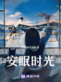 安眠時光