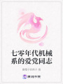 七零年代機械系的愛黨同志