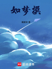 如夢撰