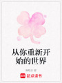 從你重新開始的世界