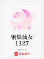 鋼鐵仙女1127
