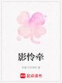 影憐牽