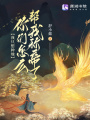 我只想種地，你們怎么幫我稱帝了