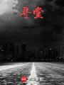 尋堂
