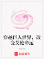 穿越巨人世界，改變艾倫命運(yùn)