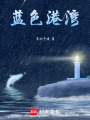 藍色港灣