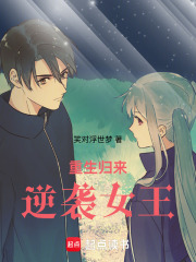重生歸來：逆襲女王