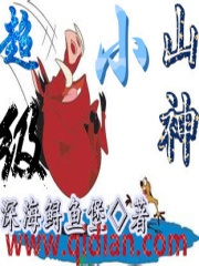 超級(jí)小山神