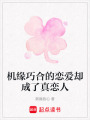 機緣巧合的戀愛卻成了真戀人