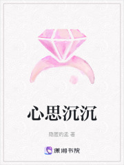 心思沉沉