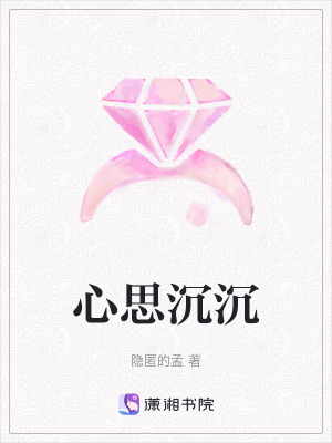 心思沉沉