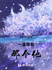一直等著那個(gè)他