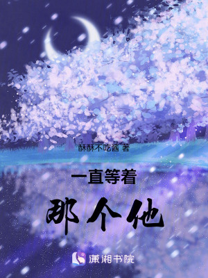 一直等著那個(gè)他
