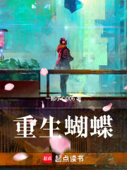重生蝴蝶