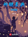 神明圣典在哪里