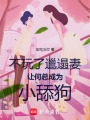 不玩了，邋遢妻讓何總成為小舔狗