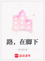 路，在腳下