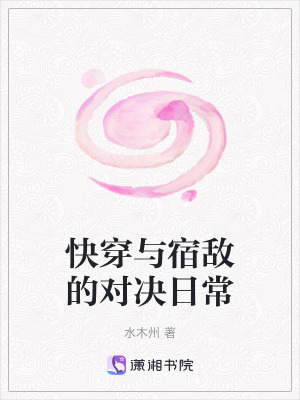快穿與宿敵的對決日常