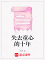 失去童心的十年