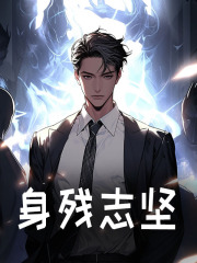 身残志坚小说无删减在线免费阅读