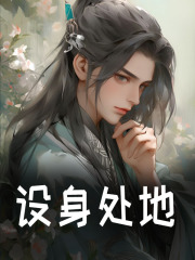 《设身处地》小说章节在线试读，《设身处地》最新章节目录