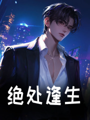 绝处逢生（绝处逢生）小说完结版在线阅读