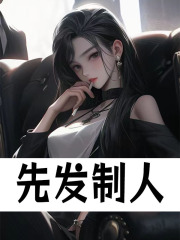 求先发制人小说免费资源