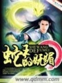 蛇王的嫵媚