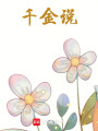 千金說