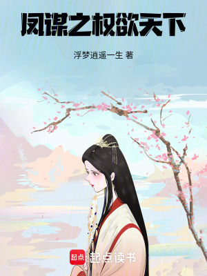 鳳謀之權(quán)欲天下