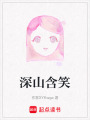 深山含笑