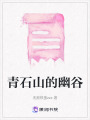 青石山的幽谷