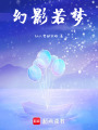 幻影若夢