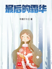 最后的霜華