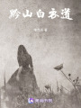 黔山白衣道