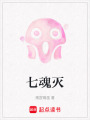 七魂滅