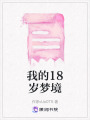 我的18歲夢境
