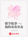 留學故事一：我的金發室友