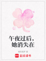 午夜過后，她消失在